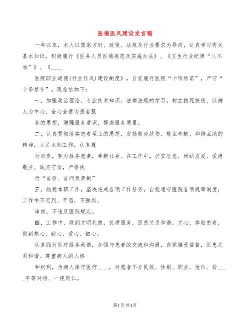 医德医风建设发言稿2篇.doc