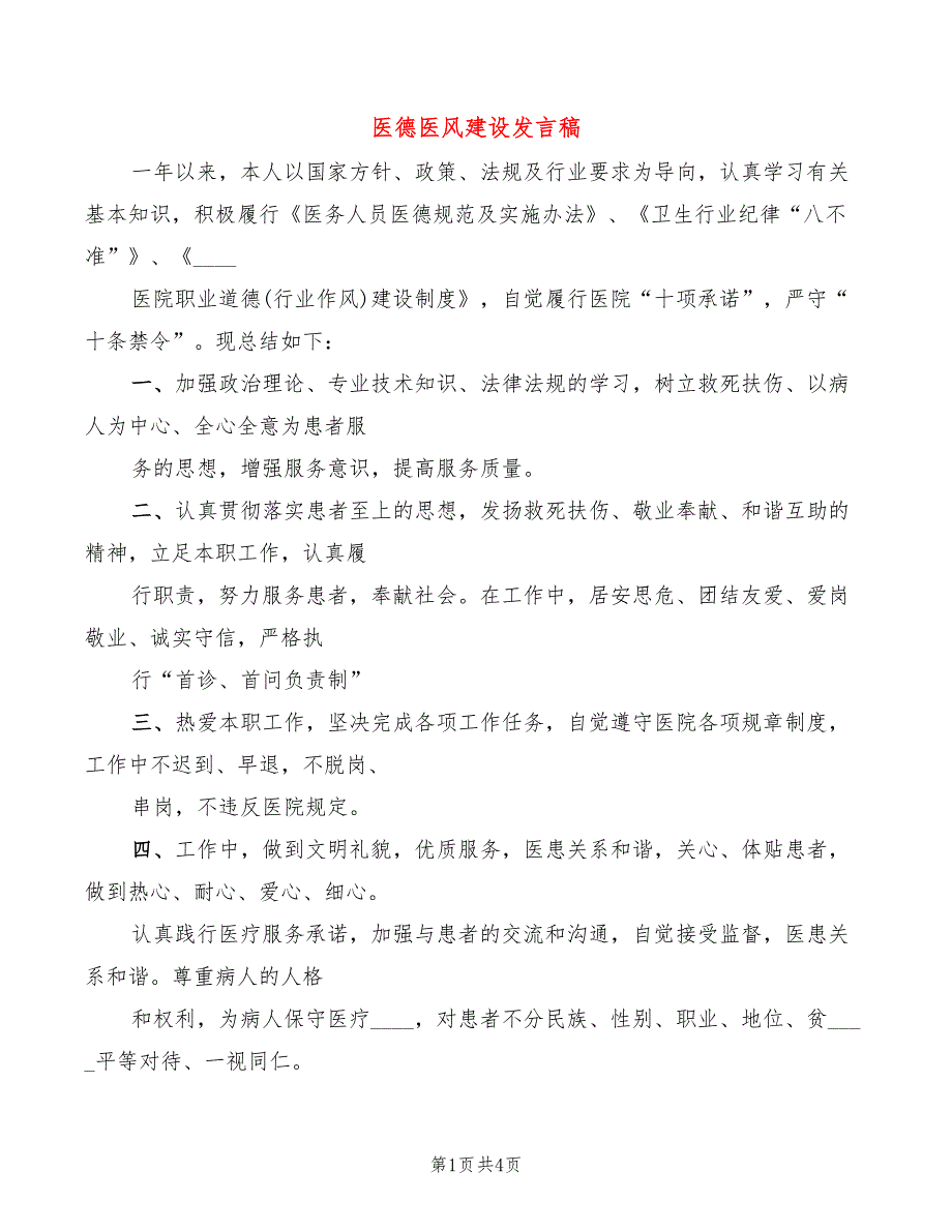 医德医风建设发言稿2篇.doc_第1页