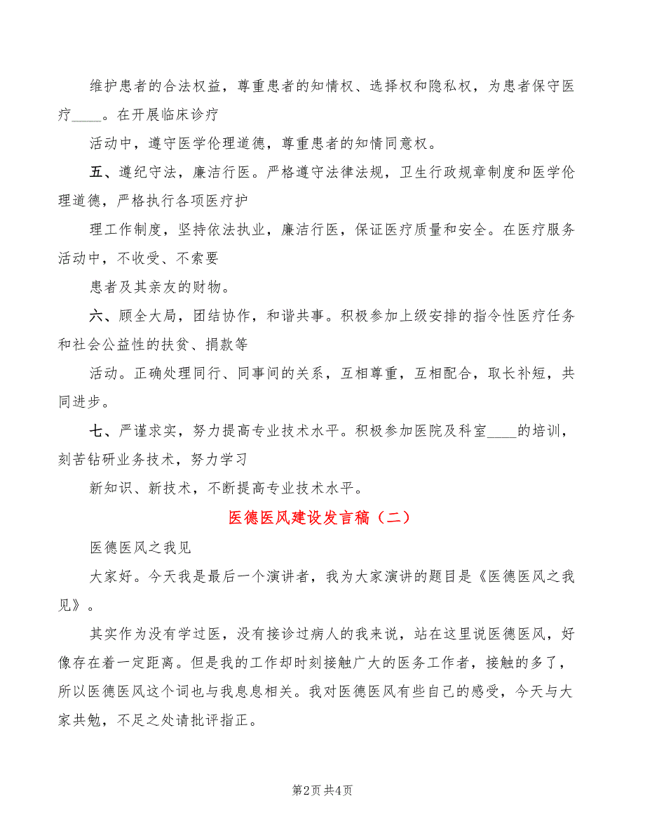 医德医风建设发言稿2篇.doc_第2页