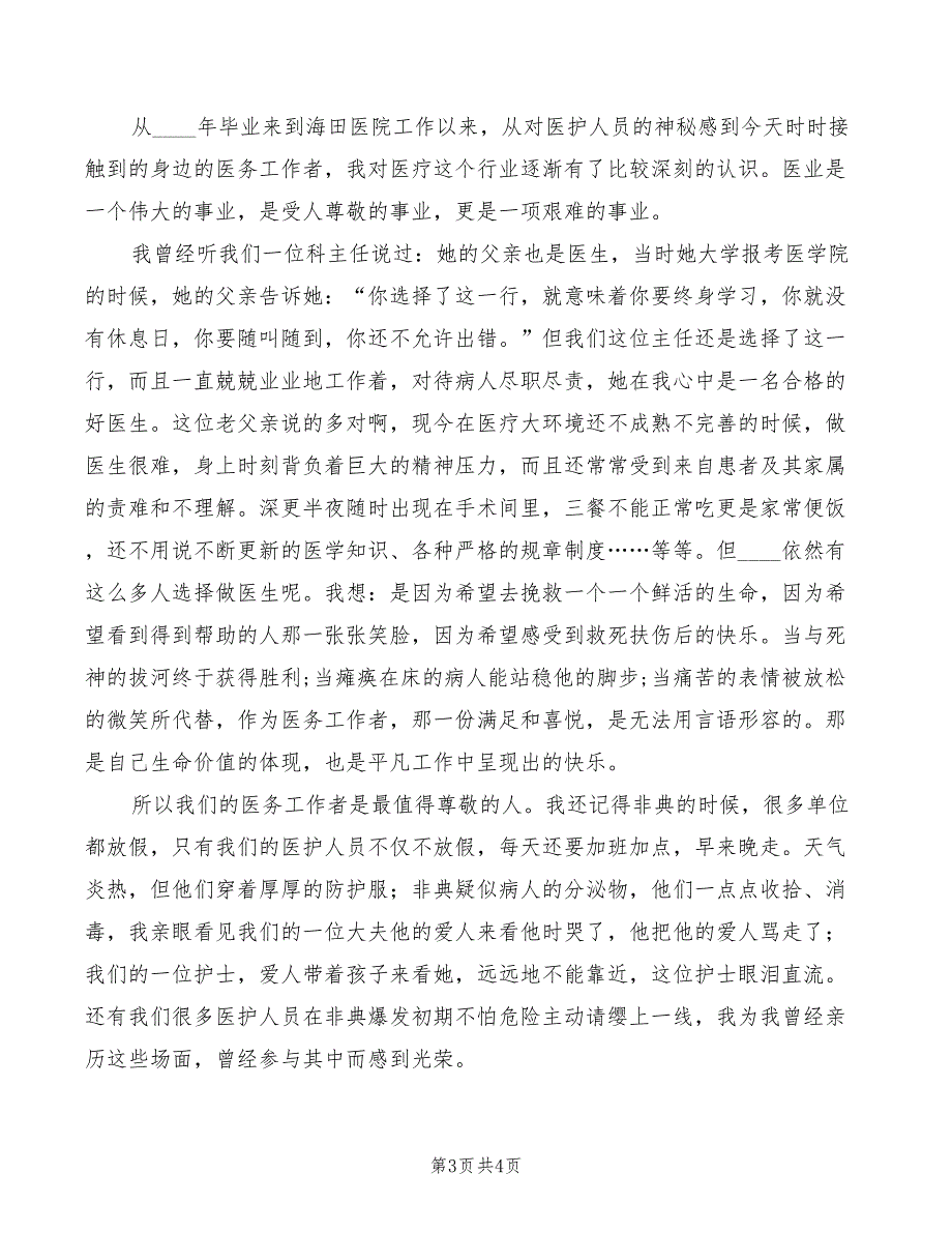 医德医风建设发言稿2篇.doc_第3页