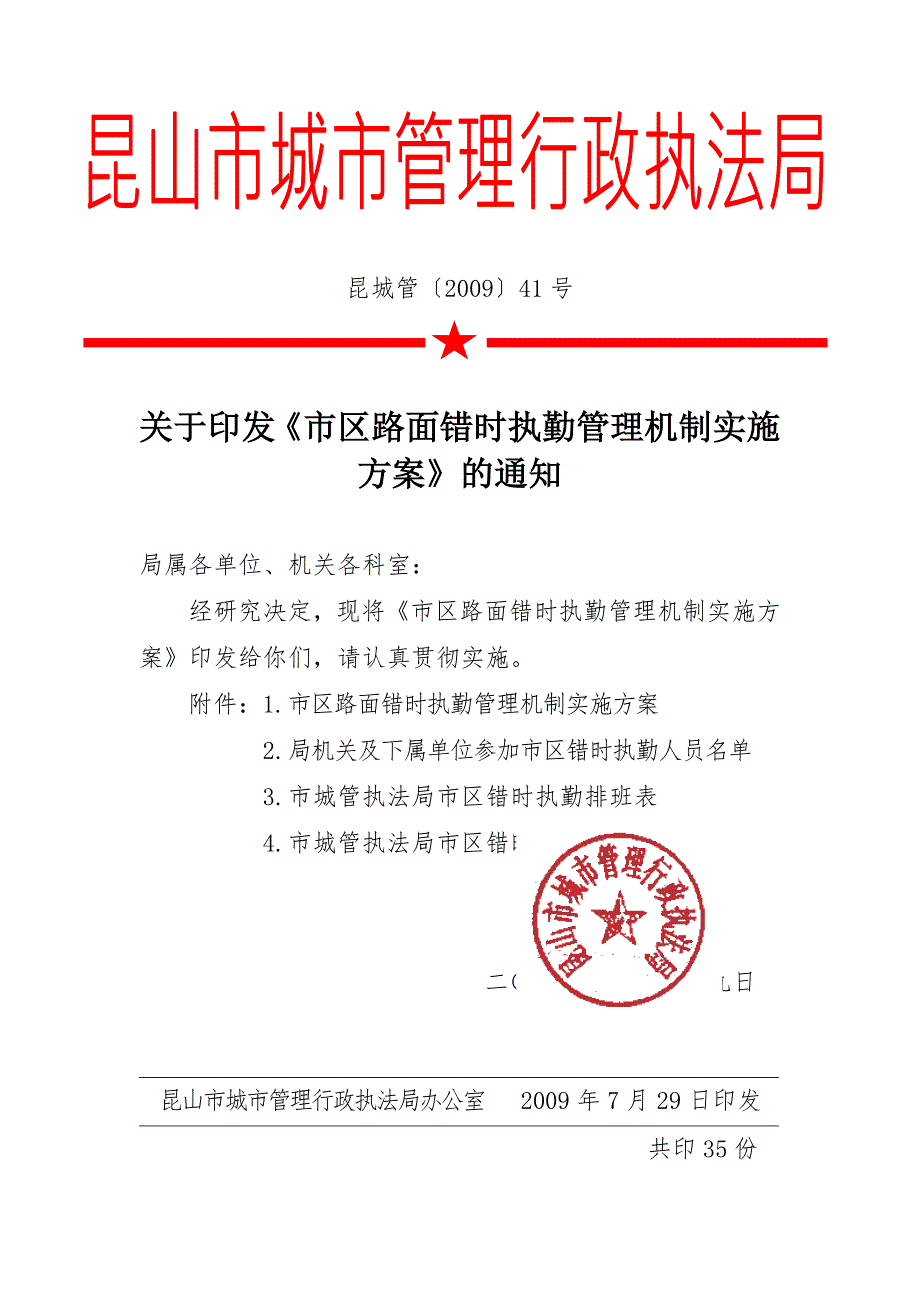 专题讲座资料20212022年关于建立路面错时执勤管理机制的实施方案.doc_第1页