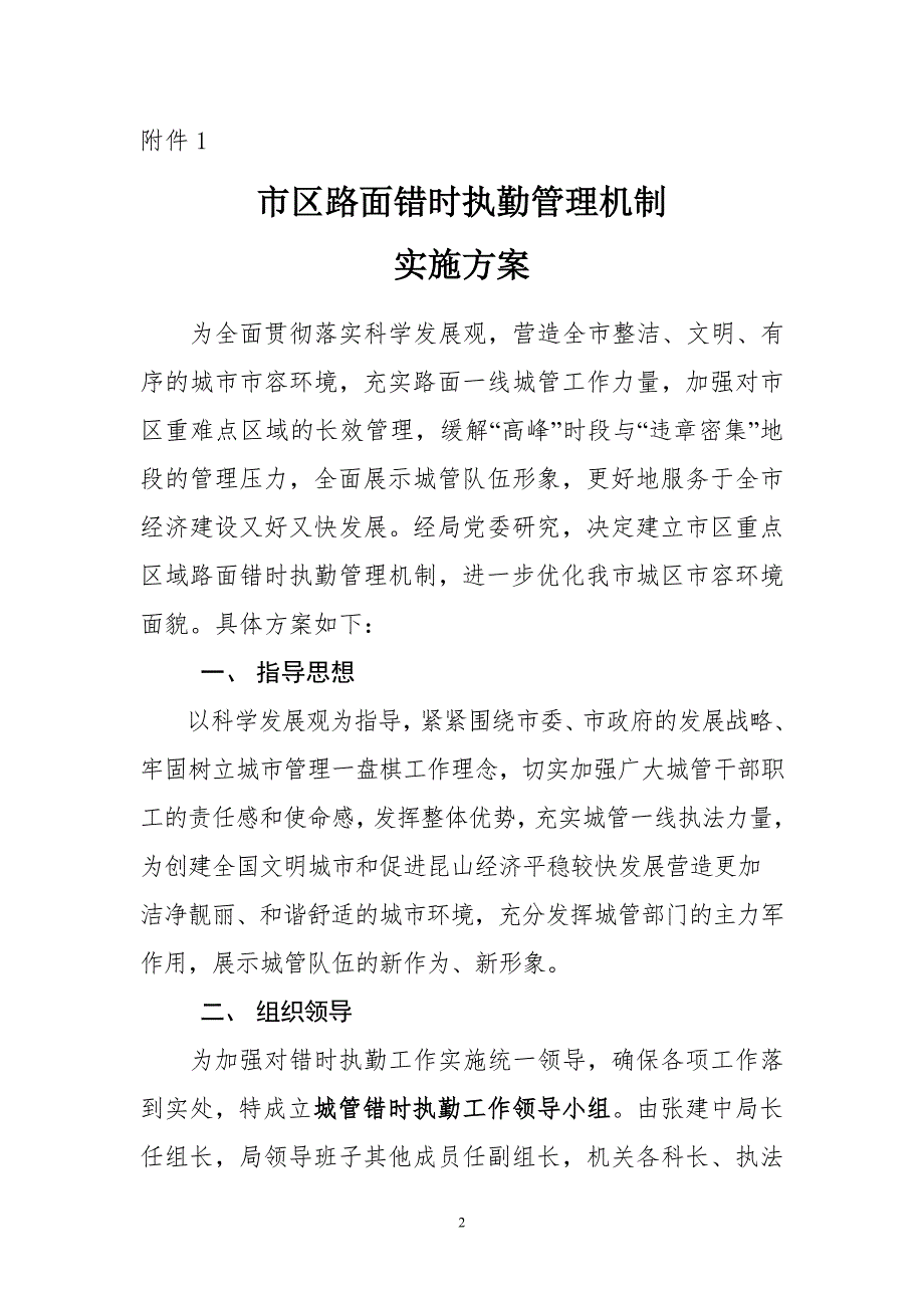 专题讲座资料20212022年关于建立路面错时执勤管理机制的实施方案.doc_第2页