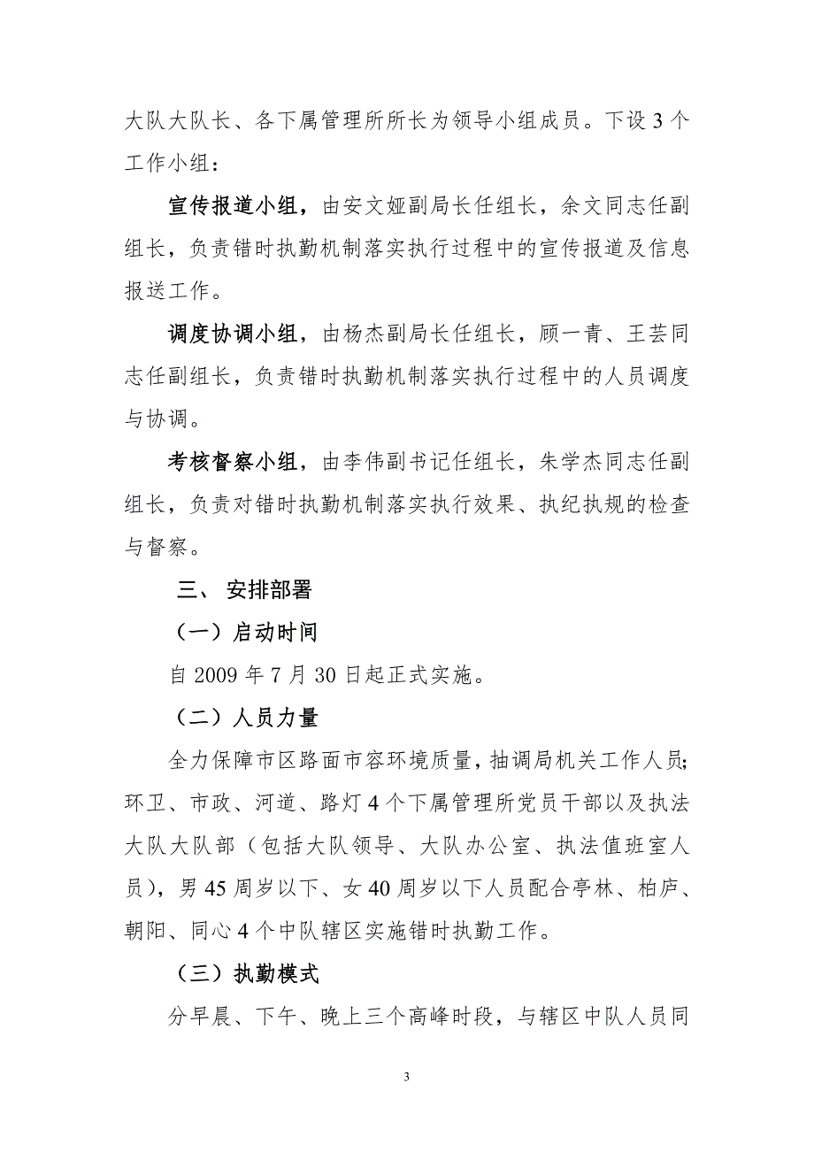 专题讲座资料20212022年关于建立路面错时执勤管理机制的实施方案.doc_第3页