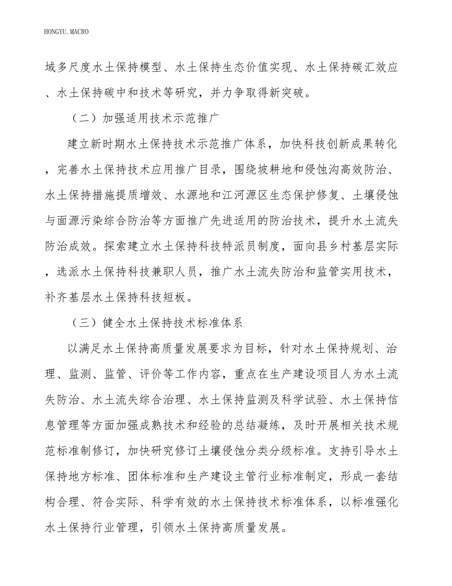 实施侵蚀沟道水土流失综合治理.docx_第2页