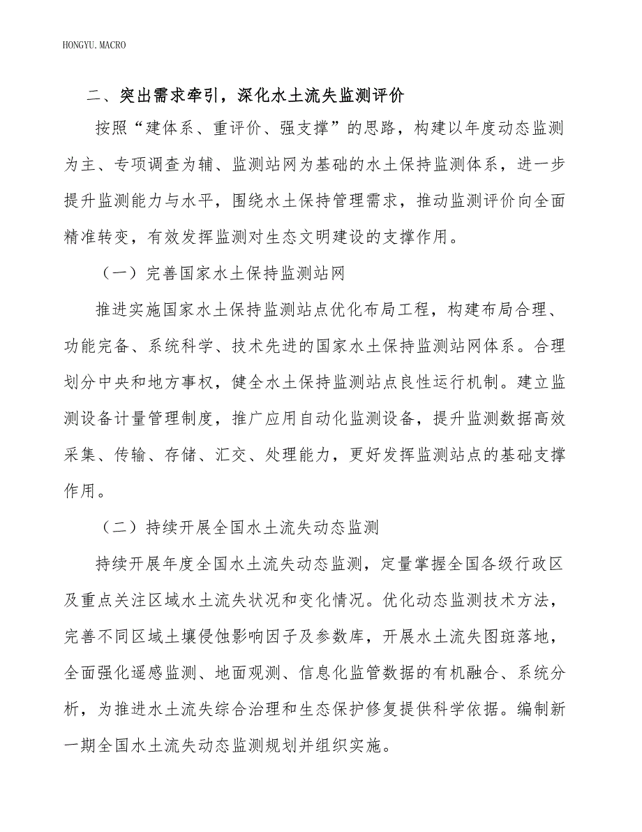 实施侵蚀沟道水土流失综合治理.docx_第3页
