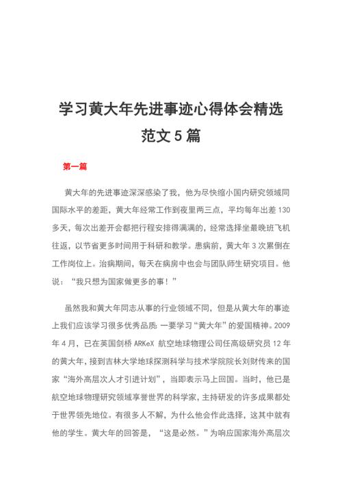 学习黄大年先进事迹心得体会精选范文5篇.doc