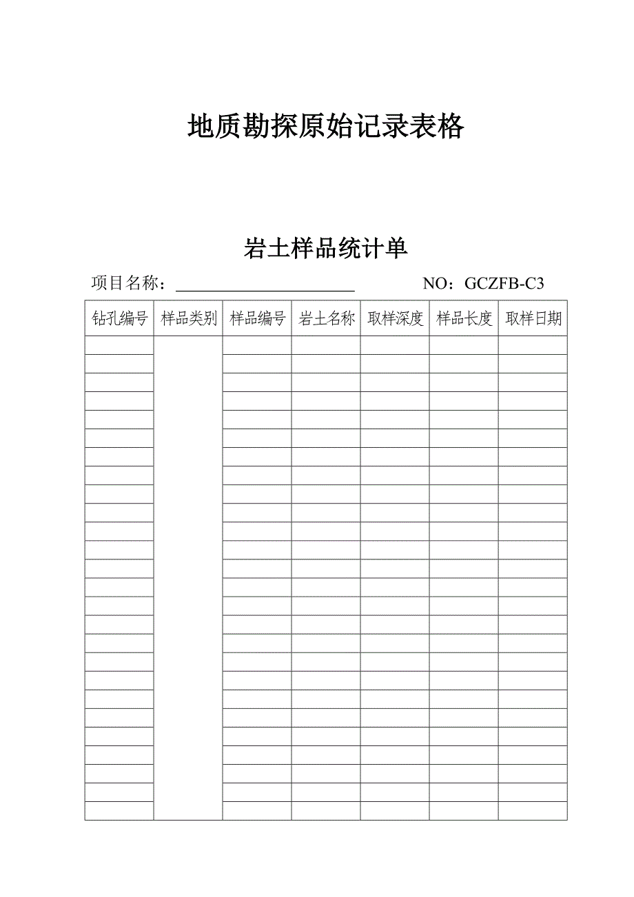 地质勘探原始记录表格.doc_第1页