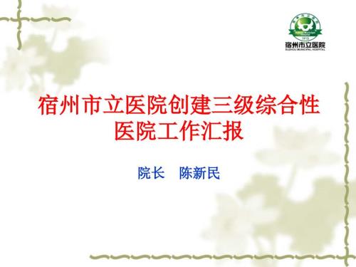 创建三级综合性医院汇报材料PPT.ppt