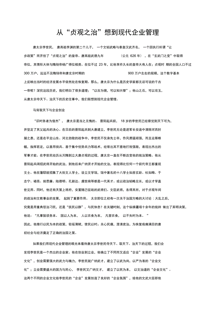 从贞观之治想到现代企业管理.doc_第1页