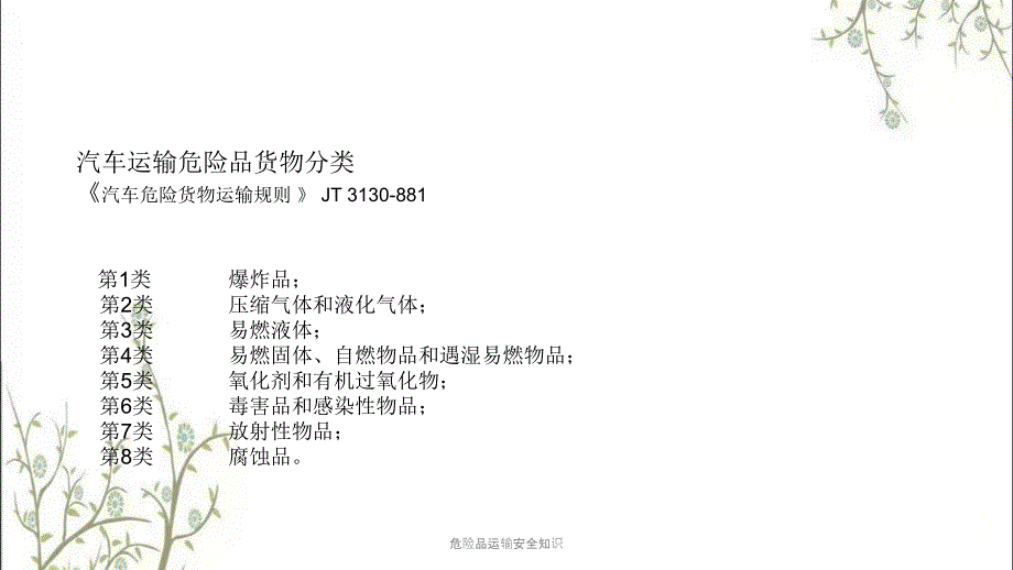 危险品运输安全知识PPT课件.pptx_第2页