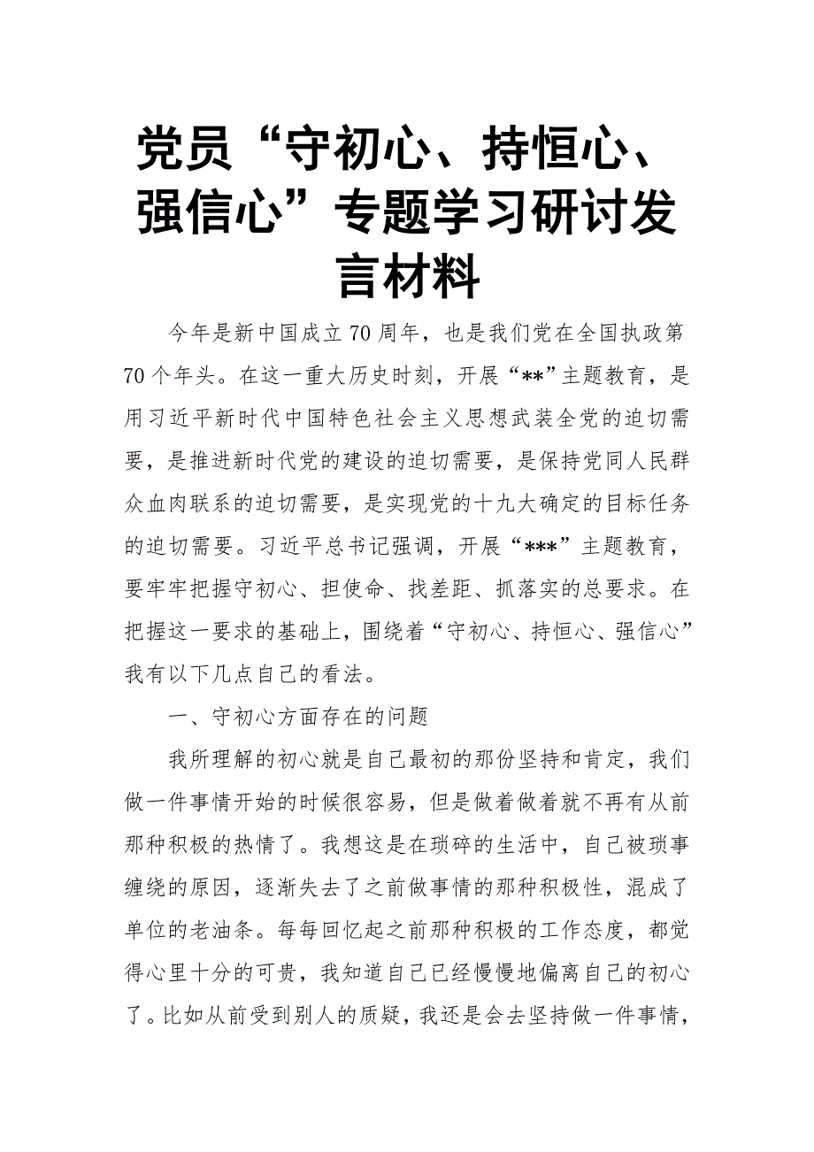 党员守初心持恒心强信心专题学习研讨发言材料.docx_第1页