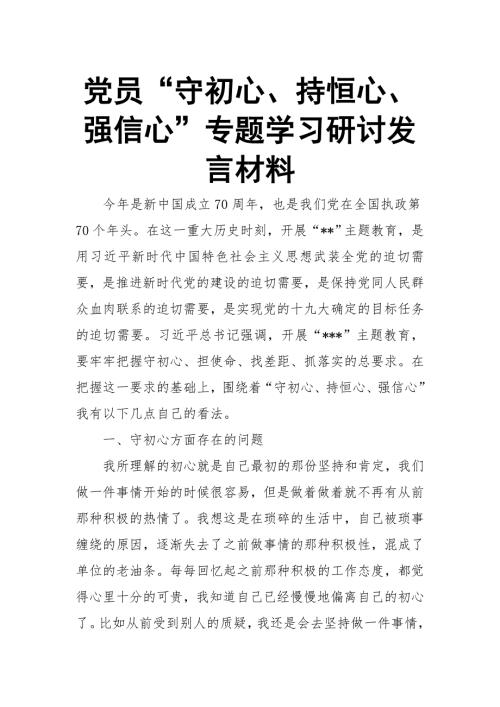 党员守初心持恒心强信心专题学习研讨发言材料.docx