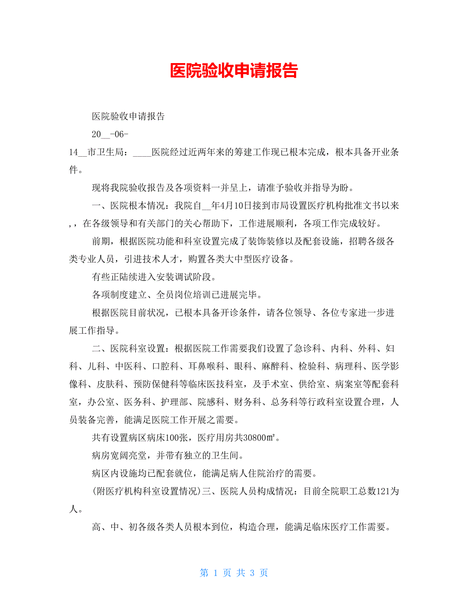 医院验收申请报告.doc_第1页