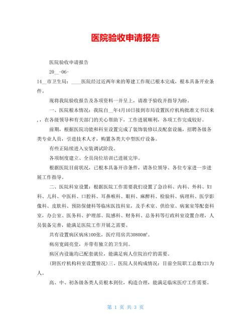 医院验收申请报告.doc
