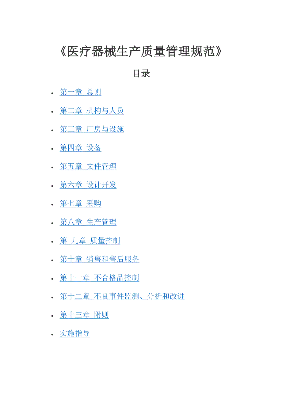 医疗器械生产质量管理规范.doc_第1页
