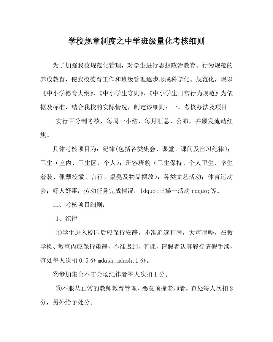 学校规章制度之中学班级量化考核细则.doc_第1页