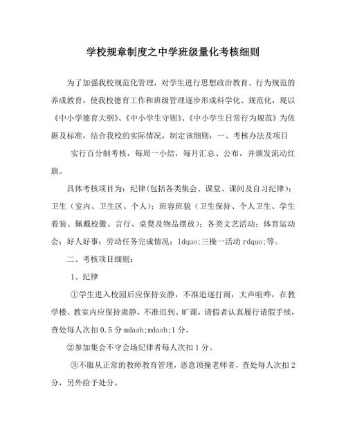 学校规章制度之中学班级量化考核细则.doc