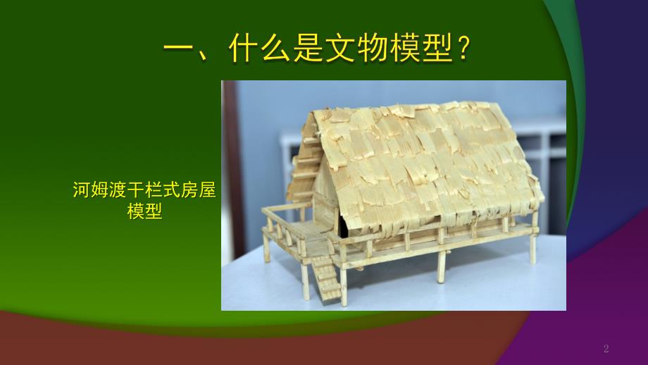 历史小制作1文物模型制作PPT教学课件.pptx_第2页