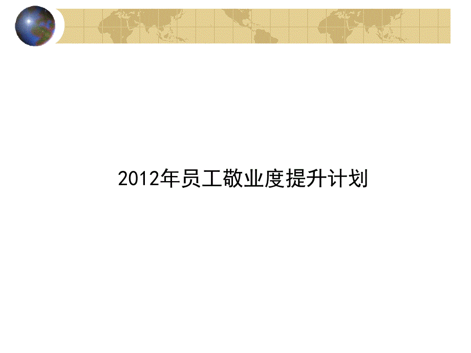 员工敬业度士气度提升计划.ppt_第1页