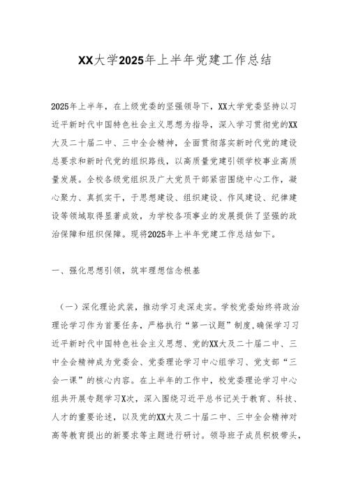 XX大学2025年上半年党建工作总结.docx