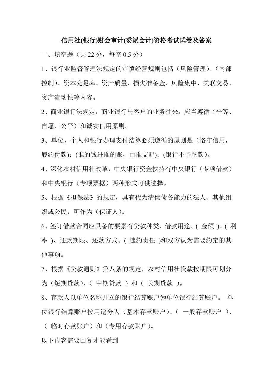 信用社银行财会审计委派会计资格考试试卷及答案.doc_第1页
