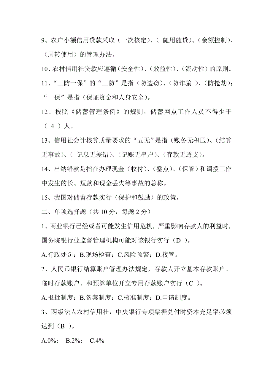 信用社银行财会审计委派会计资格考试试卷及答案.doc_第2页