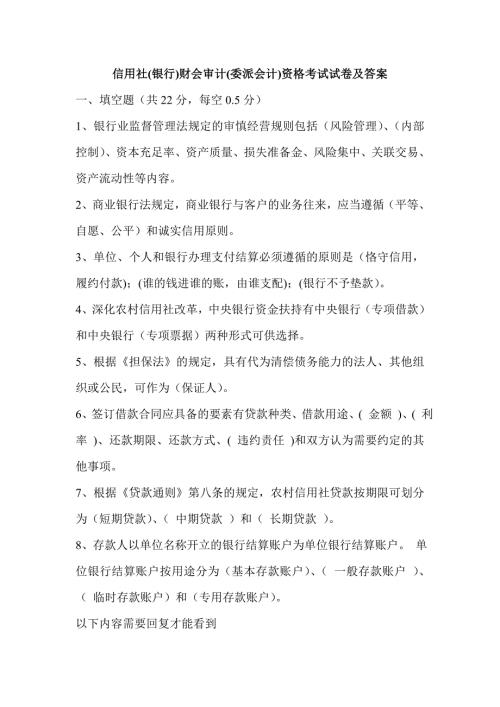 信用社银行财会审计委派会计资格考试试卷及答案.doc