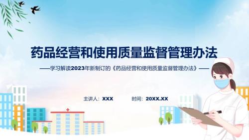 全文解读药品经营和使用质量监督管理办法PPT教程.pptx