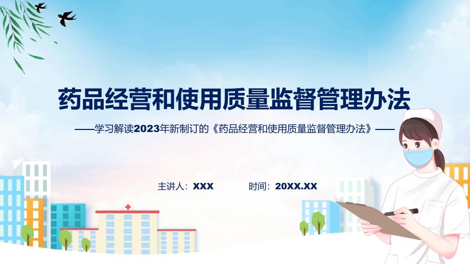 全文解读药品经营和使用质量监督管理办法PPT教程.pptx_第1页