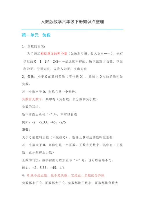 人教版数学六年级下册知识点整理.doc