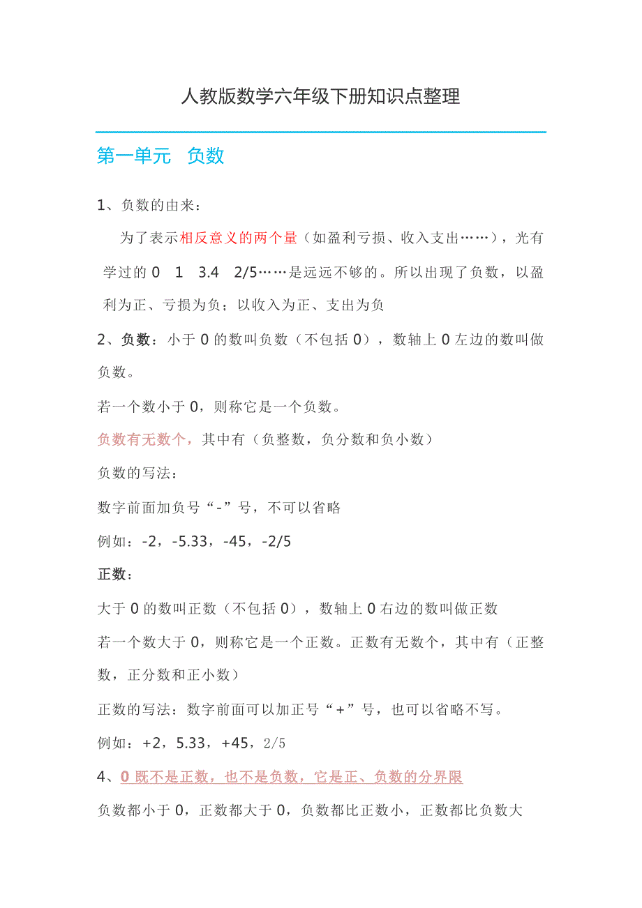 人教版数学六年级下册知识点整理.doc_第1页