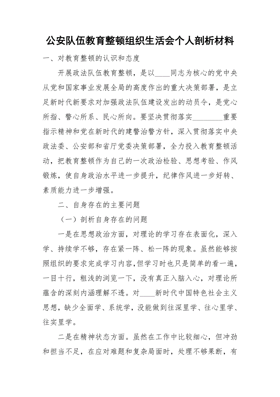 公安队伍教育整顿组织生活会个人剖析材料.doc_第1页
