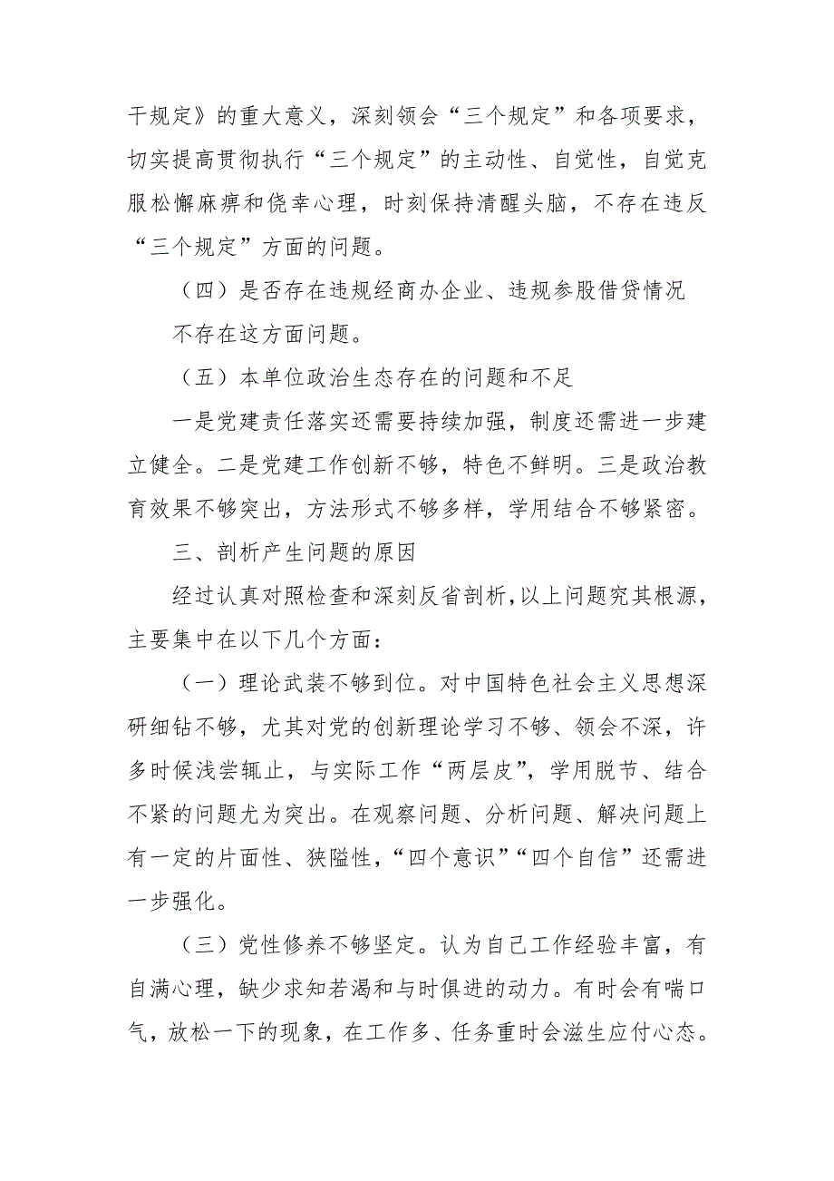 公安队伍教育整顿组织生活会个人剖析材料.doc_第3页