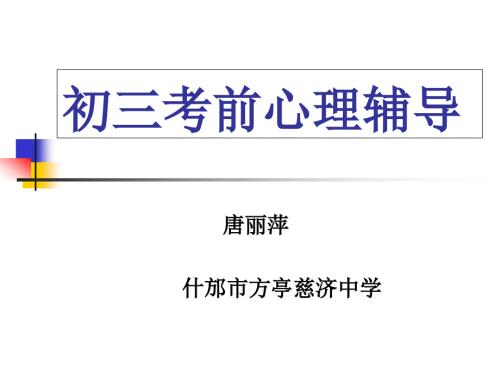 初三考前心理辅导PPT.ppt