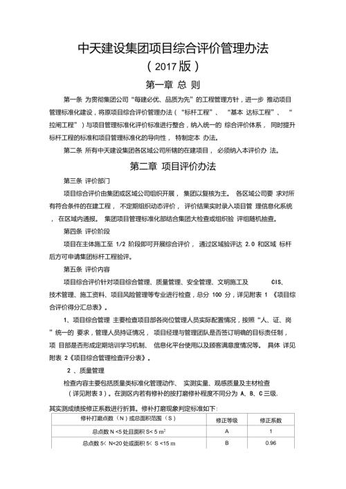 中天建设集团项目综合评价管理办法.doc