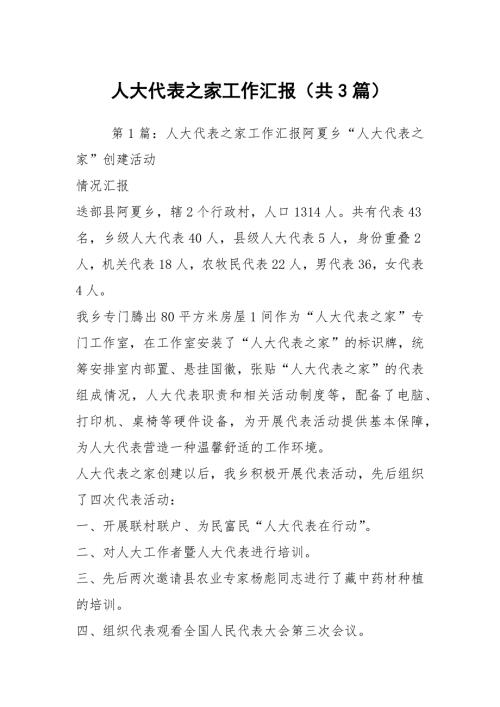 人大代表之家工作汇报共3篇.docx