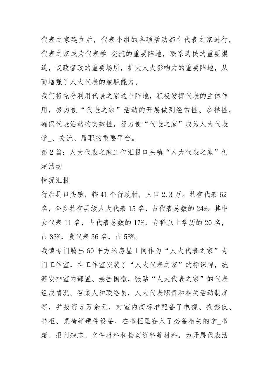 人大代表之家工作汇报共3篇.docx_第2页