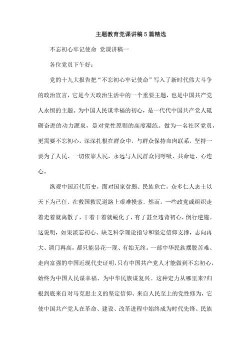 主题教育党课讲稿5篇精选.docx