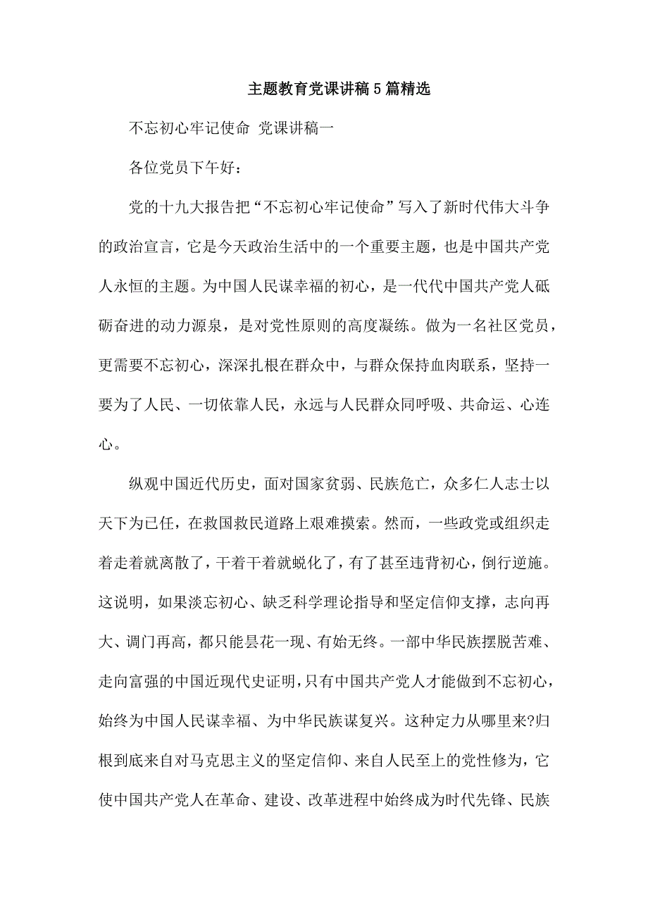主题教育党课讲稿5篇精选.docx_第1页