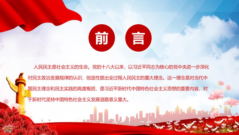 坚定推进全过程人民民主图文PPT课件.pptx_第2页