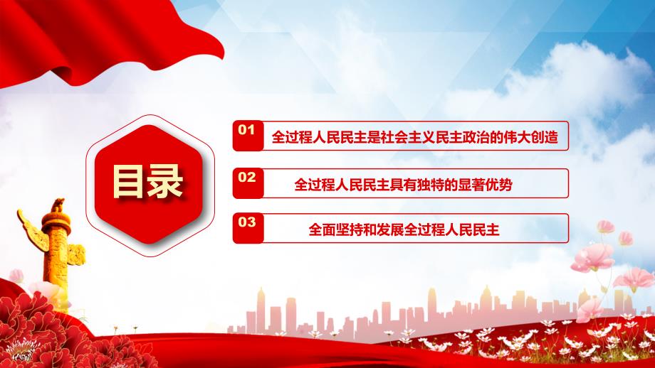坚定推进全过程人民民主图文PPT课件.pptx_第3页