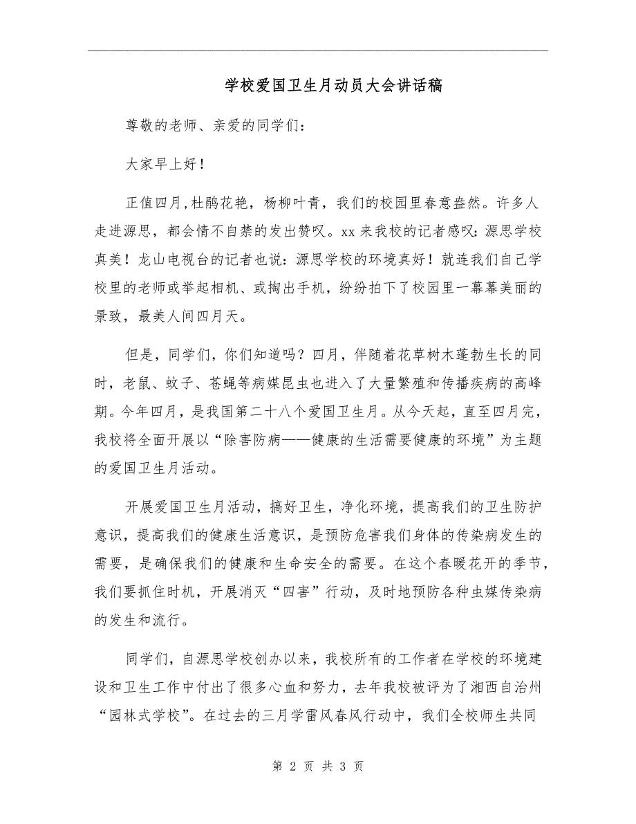 学校爱国卫生月动员大会讲话稿.doc_第2页
