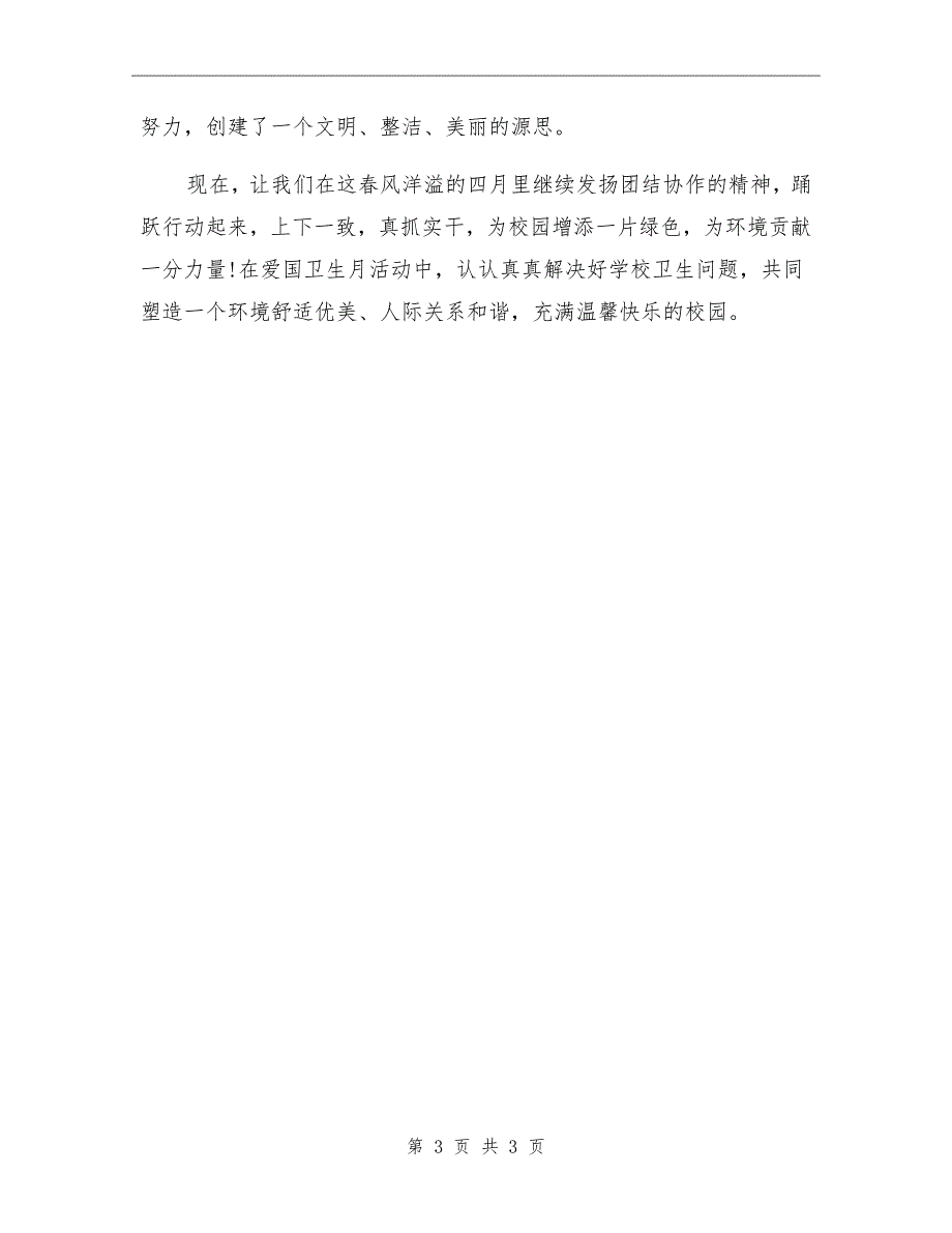 学校爱国卫生月动员大会讲话稿.doc_第3页