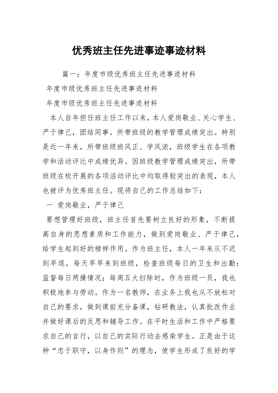 优秀班主任先进事迹事迹材料.docx_第1页