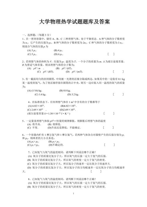 大学物理热学试题题库及答案.doc