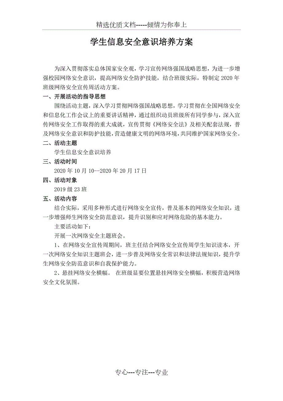 学生信息安全意识培养的活动方案及活动简报共4页.docx_第1页