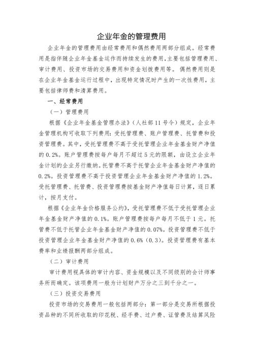 企业年金及管理费用.doc