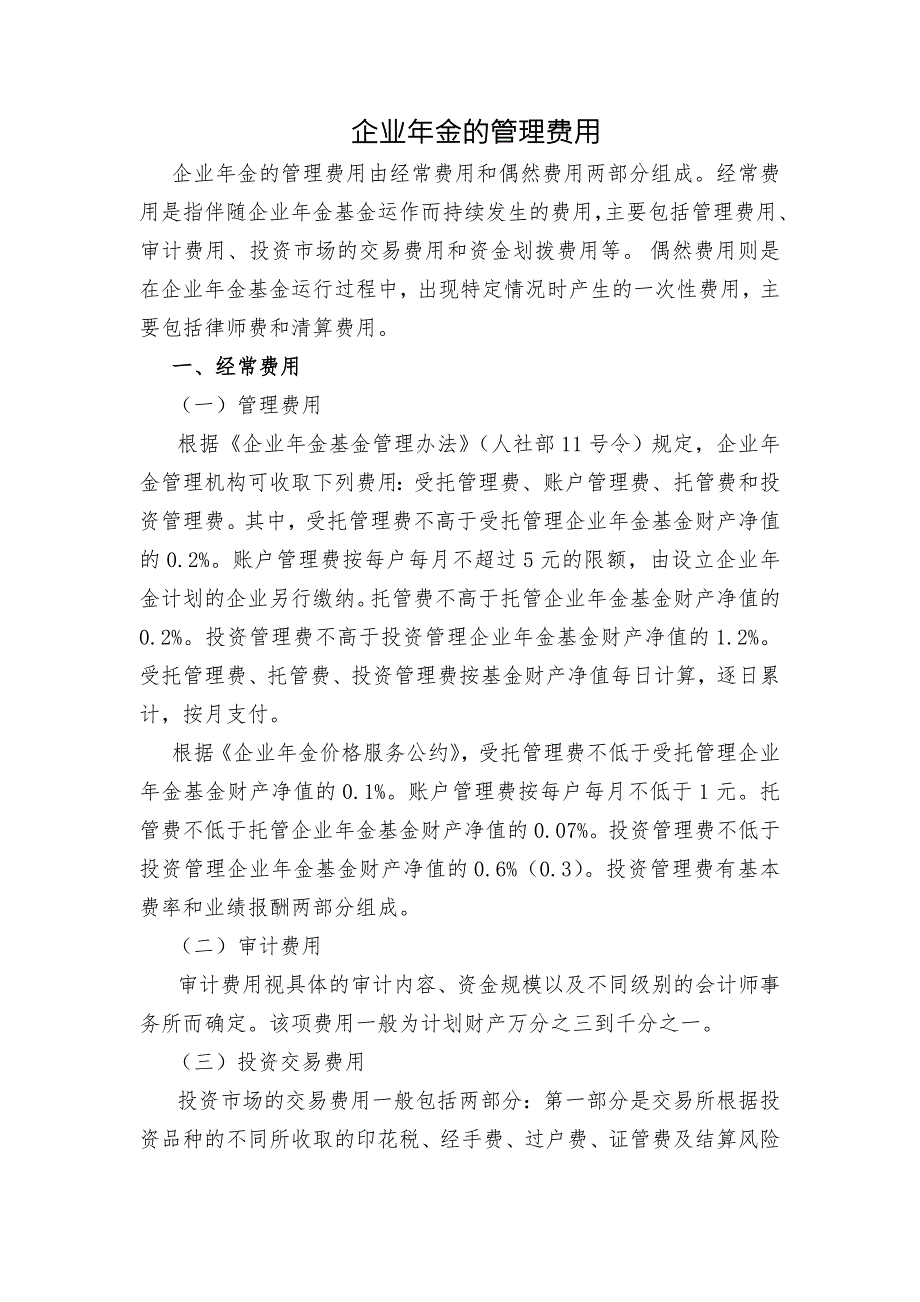 企业年金及管理费用.doc_第1页