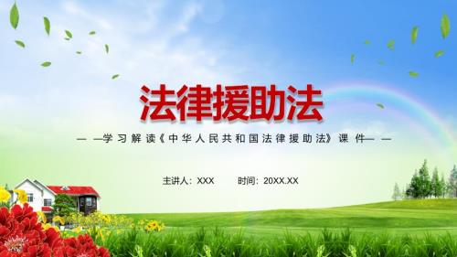 图文立足基本国情新制定法律援助法PPT内容课件.pptx