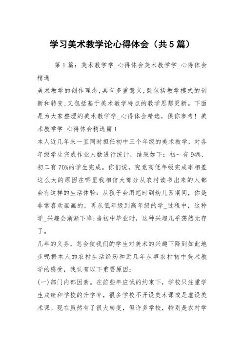 学习美术教学论心得体会共5篇.docx
